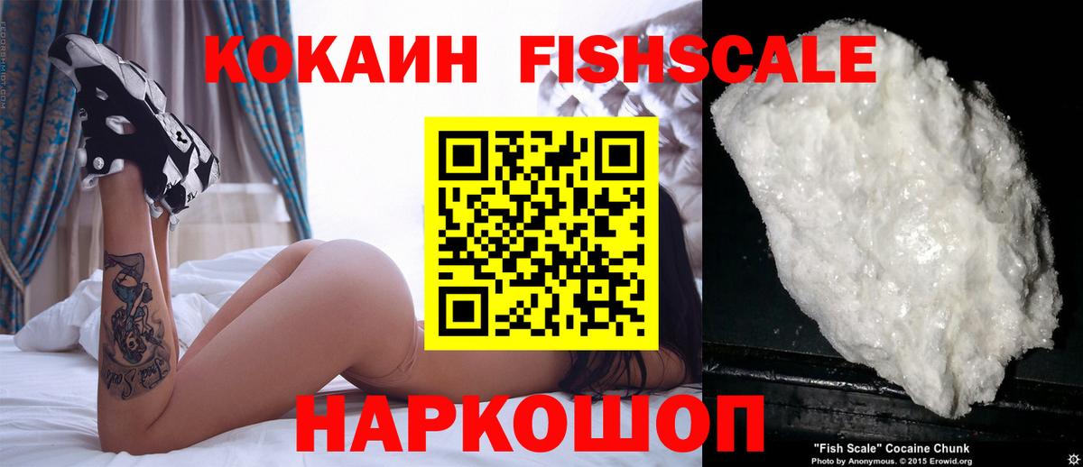 Кокаин Fish Scale  Cocaine 97%  Вход с VPN  Кудымкар 